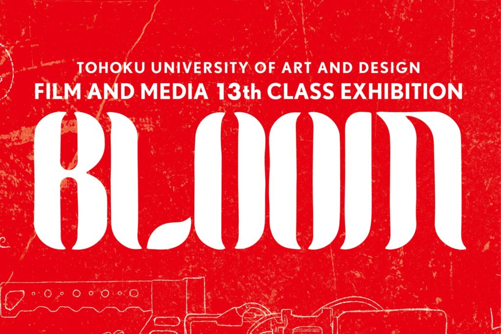 映像学科3年展「BLOOM」開催のお知らせ